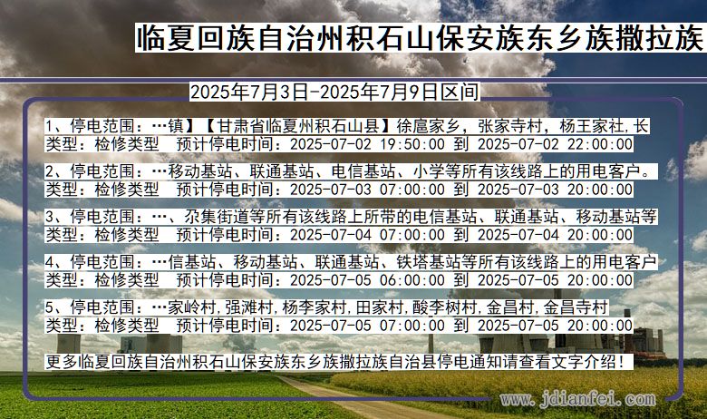 甘肃省临夏回族自治州积石山保安族东乡族撒拉族自治停电通知