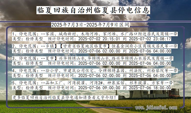 甘肃省临夏回族自治州临夏停电通知