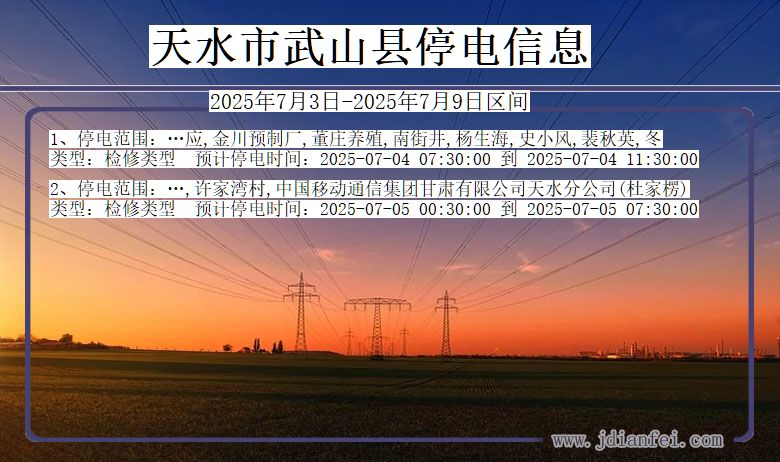 甘肃省天水武山停电通知