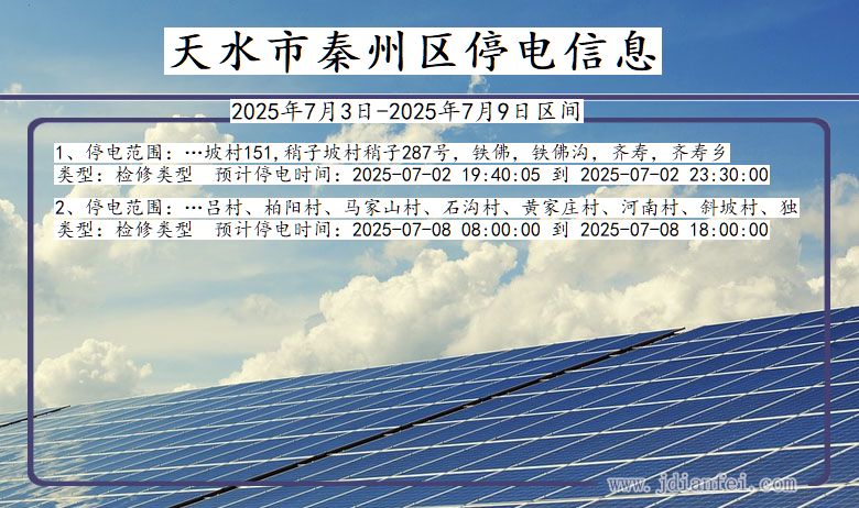 甘肃省天水秦州停电通知