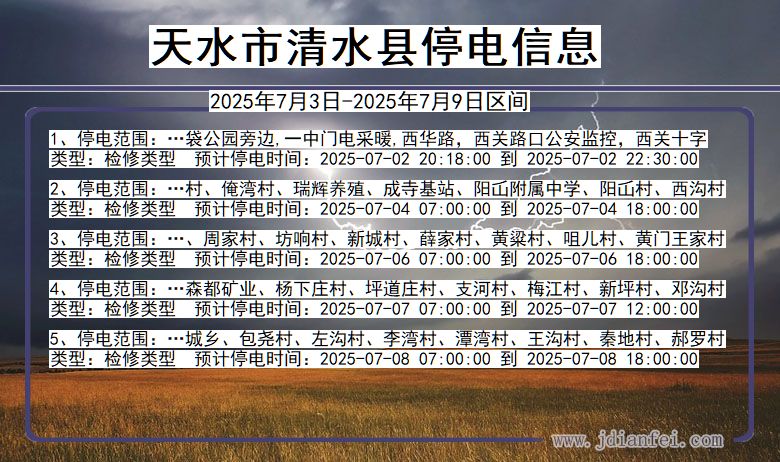 甘肃省天水清水停电通知