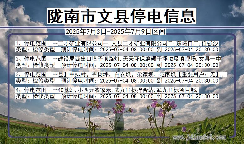 甘肃省陇南文县停电通知