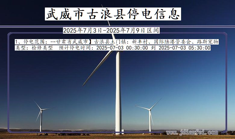 甘肃省武威古浪停电通知