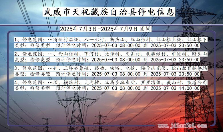 甘肃省武威天祝藏族自治停电通知