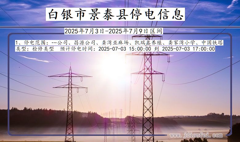 甘肃省白银景泰停电通知