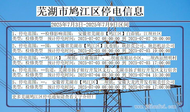 安徽省芜湖鸠江停电通知
