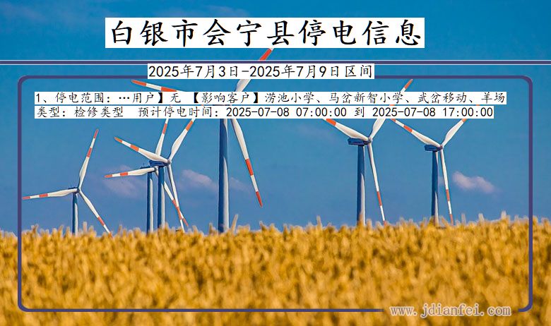 甘肃省白银会宁停电通知