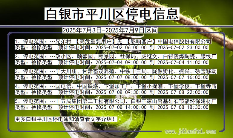 甘肃省白银平川停电通知
