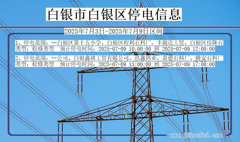 甘肃省白银白银停电通知