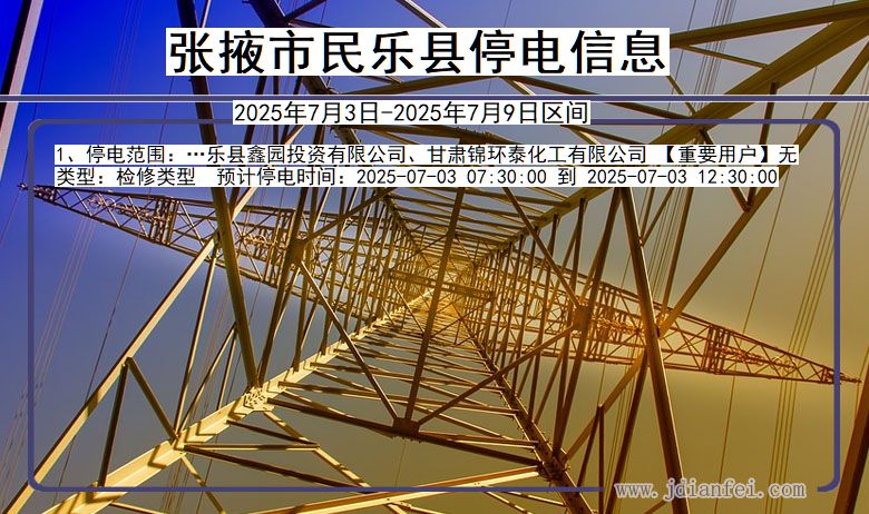 甘肃省张掖民乐停电通知