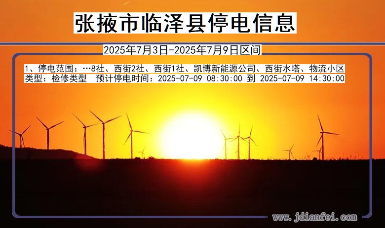 甘肃省张掖临泽停电通知