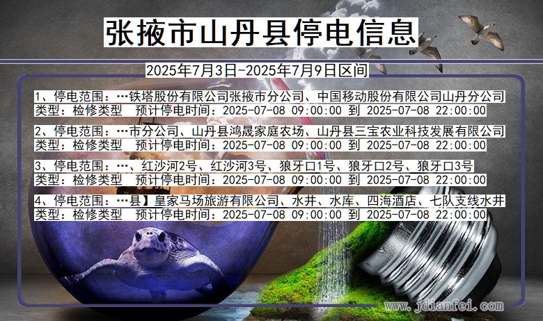 甘肃省张掖山丹停电通知