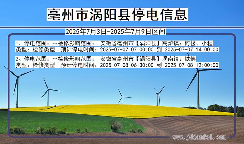 安徽省亳州涡阳停电通知