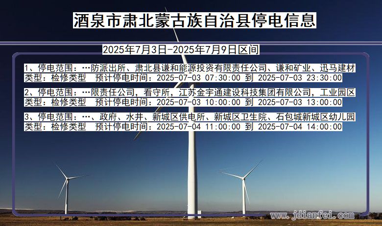 甘肃省酒泉肃北蒙古族自治停电通知