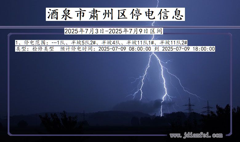 甘肃省酒泉肃州停电通知