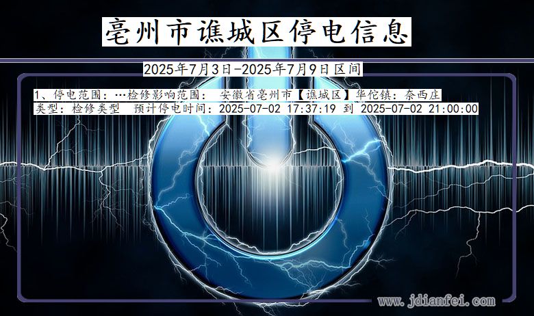 安徽省亳州谯城停电通知