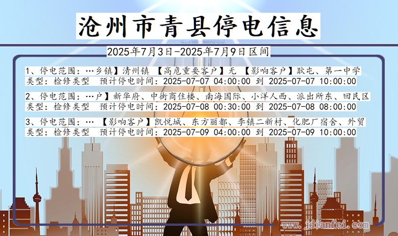 河北省沧州青县停电通知