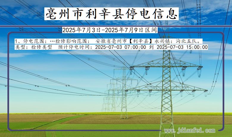 安徽省亳州利辛停电通知