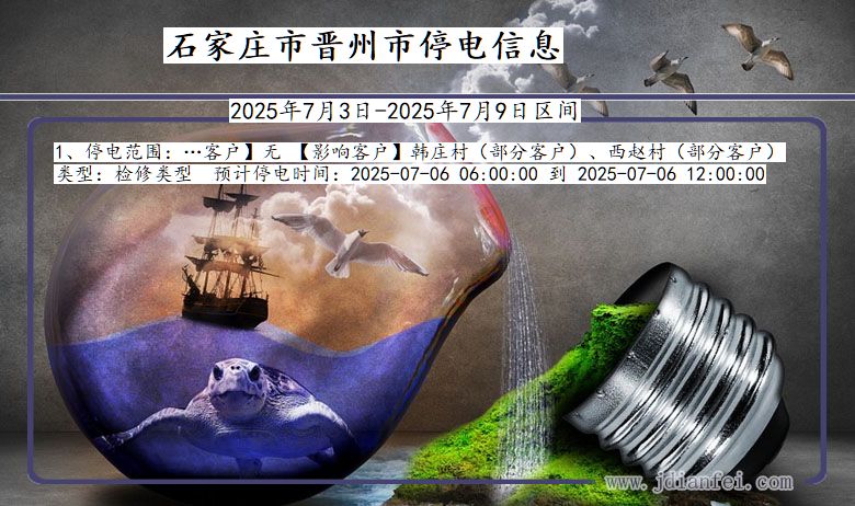 河北省石家庄晋州停电通知
