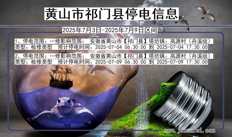 安徽省黄山祁门停电通知