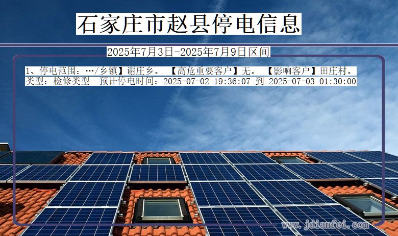 河北省石家庄赵县停电通知