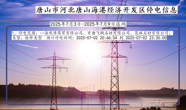 河北省唐山河北唐山海港经济开发停电通知