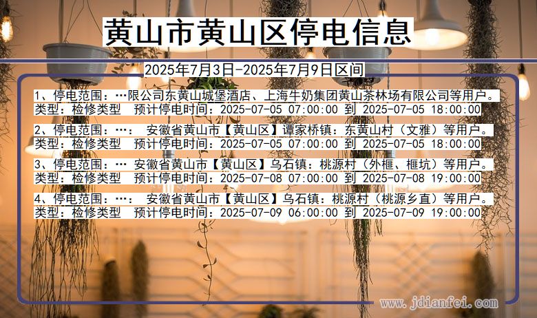 安徽省黄山黄山停电通知