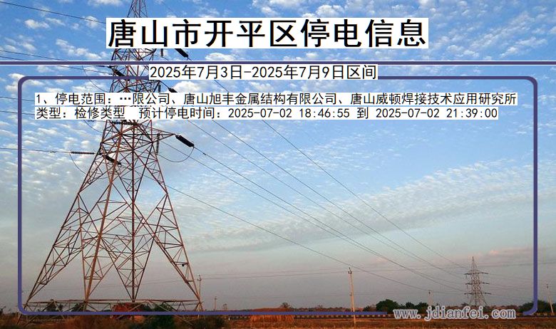 河北省唐山开平停电通知