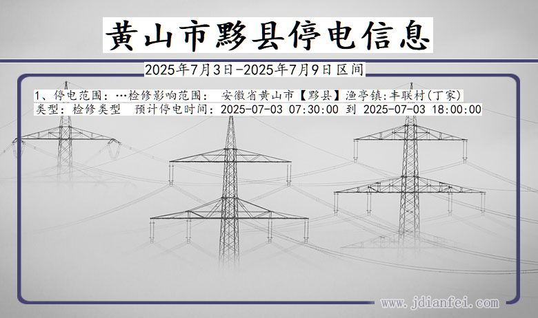 安徽省黄山黟县停电通知