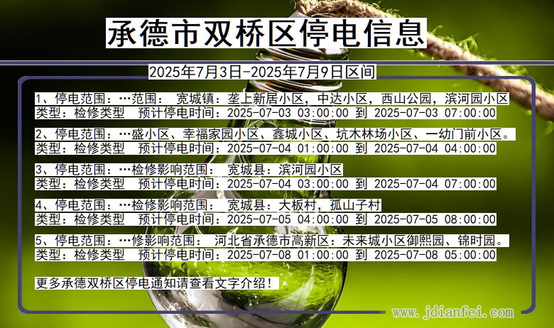 河北省承德双桥停电通知