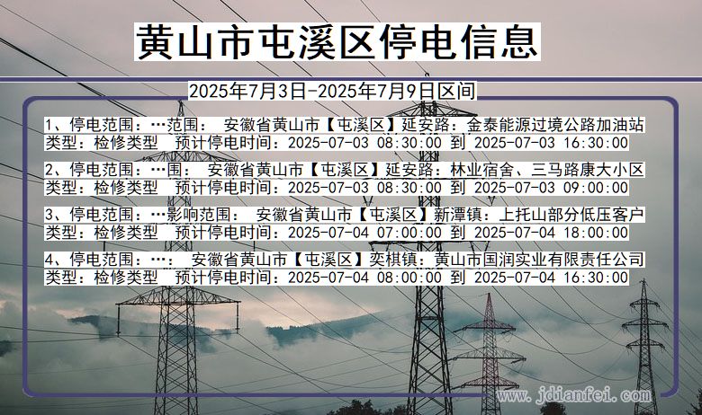 安徽省黄山屯溪停电通知