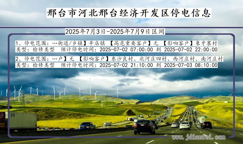 河北省邢台河北邢台经济开发停电通知