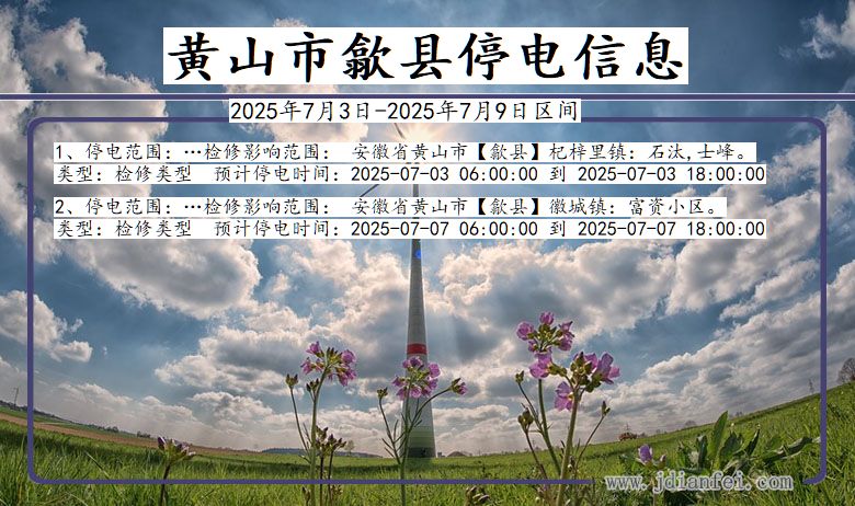 安徽省黄山歙县停电通知