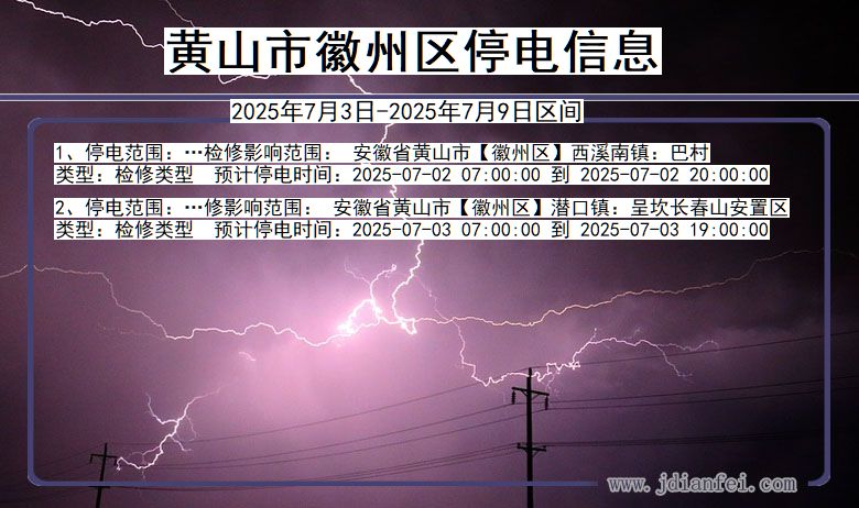 安徽省黄山徽州停电通知