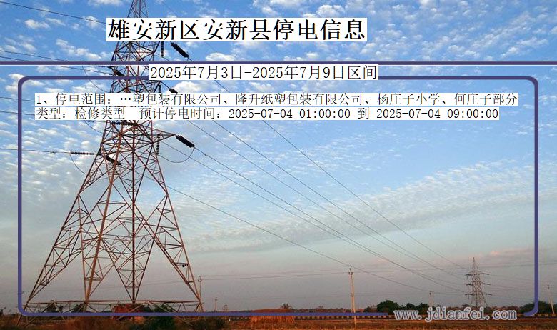 河北省雄安新区安新停电通知