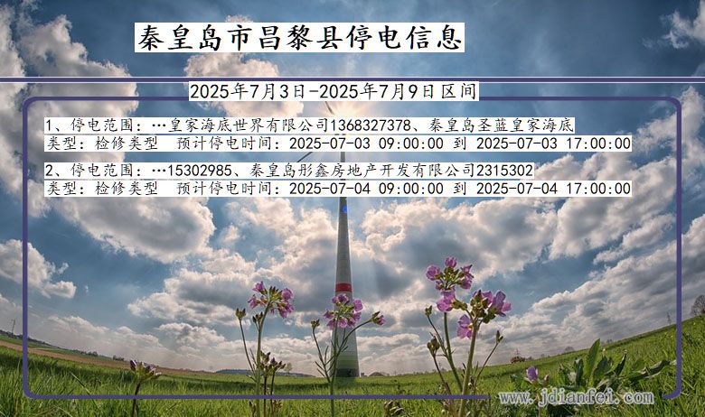 河北省秦皇岛昌黎停电通知
