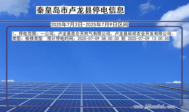 河北省秦皇岛卢龙停电通知