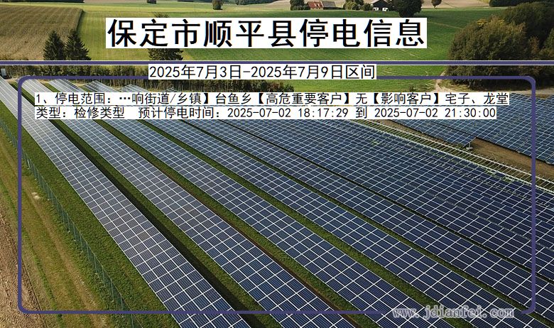 河北省保定顺平停电通知