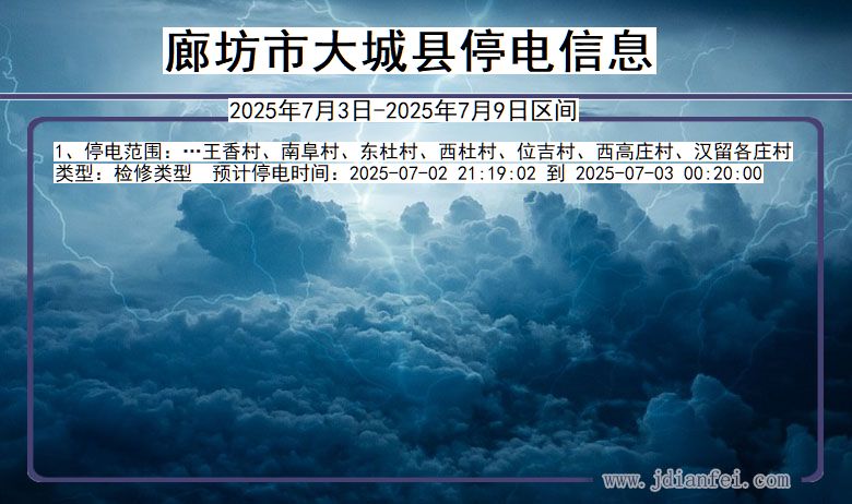 河北省廊坊大城停电通知