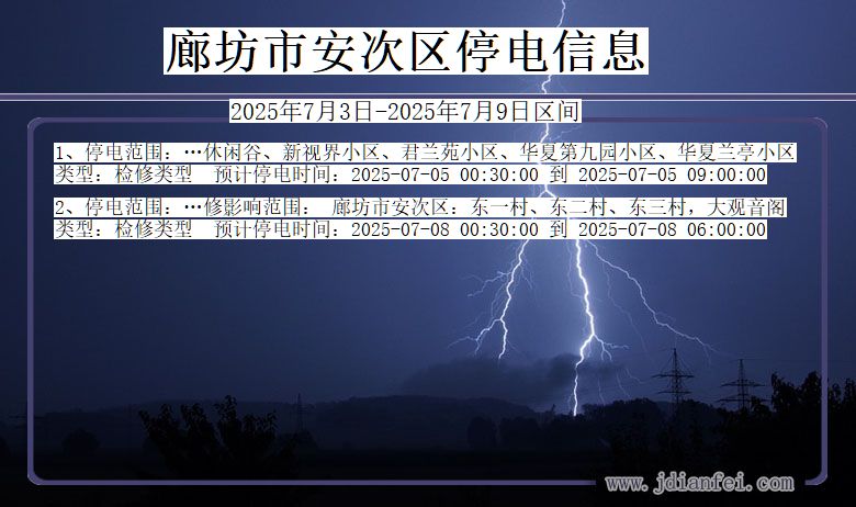 河北省廊坊安次停电通知