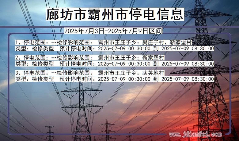 河北省廊坊霸州停电通知
