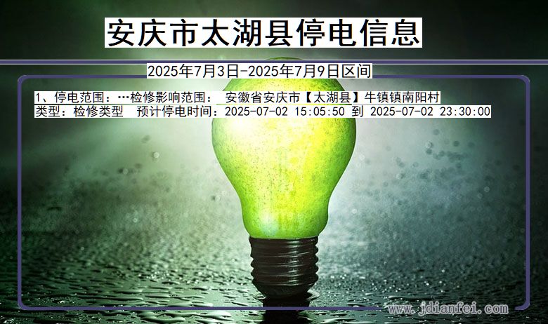 安徽省安庆太湖停电通知