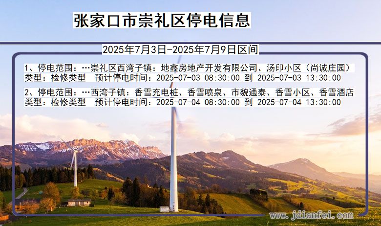河北省张家口崇礼停电通知