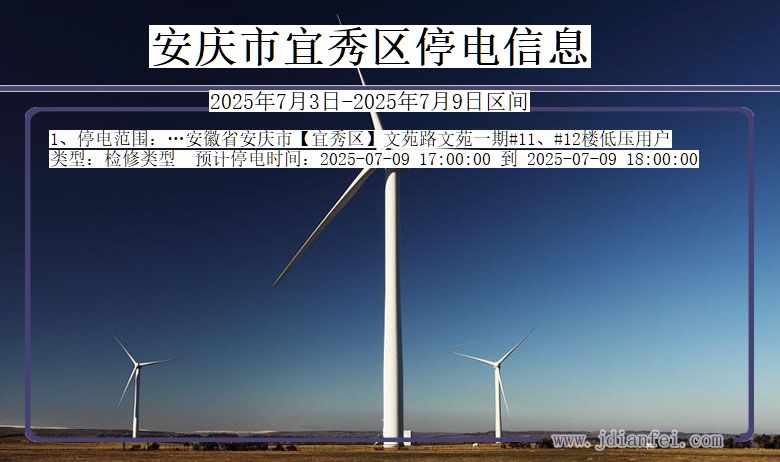 安徽省安庆宜秀停电通知