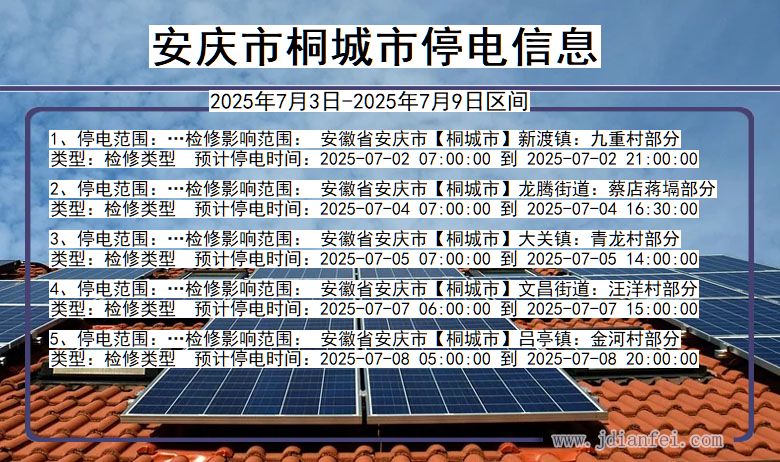 安徽省安庆桐城停电通知