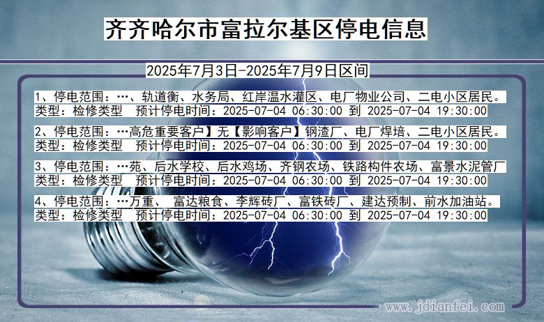 黑龙江省齐齐哈尔富拉尔基停电通知