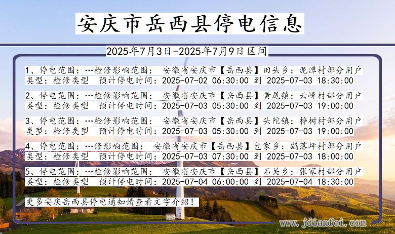 安徽省安庆岳西停电通知