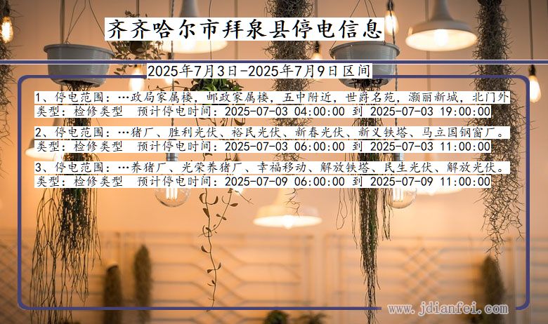 黑龙江省齐齐哈尔拜泉停电通知