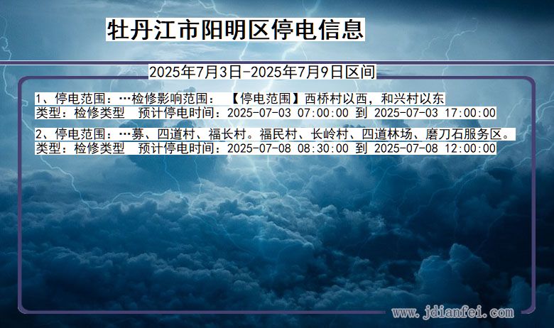 黑龙江省牡丹江阳明停电通知