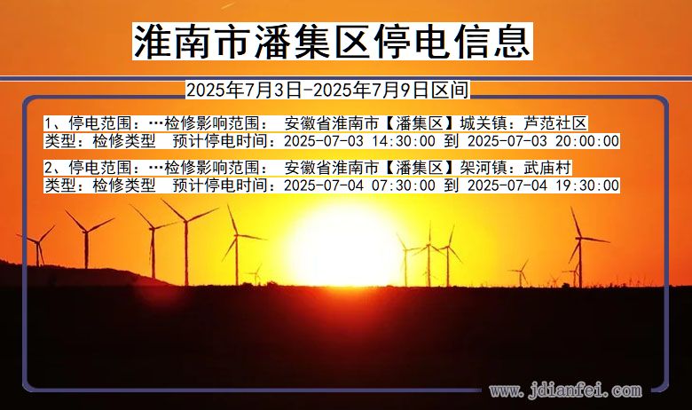 安徽省淮南潘集停电通知
